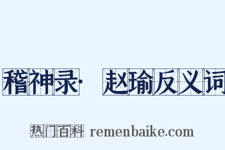 稽神录·赵瑜反义词是什么意思的图片